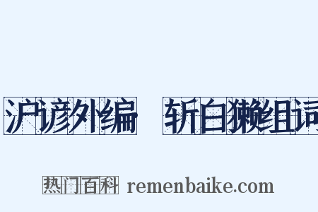 沪谚外编·斩白獭组词是什么意思的图片